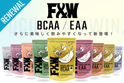 F&W製品・アミノ酸シリーズ(BCAA／EAA)合計9種類を 全面リニューアル！第一弾は11月27日より販売開始