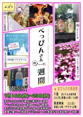 岐阜県岐南町の「湯どころみのり」が 女性に嬉しい一週間ぶち抜きイベント 「べっぴんさんの一週間」を2024年9月16日～23日開催！