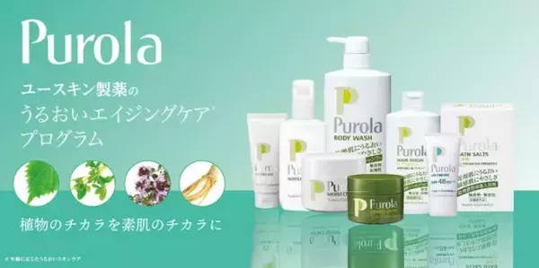 4種の天然植物エキスでハリみなぎる肌に！ユースキン「Purola」が販路拡大