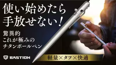 持ちやすいサイズ＆重さのチタンボールペン 「Bastion Slim Pen」をAmazon、楽天市場にて販売開始