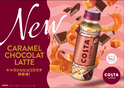 『コスタコーヒー』から上品な甘さの新フレーバーが登場