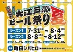 全国のブルワリーが集結する「大江戸ビール祭り」が パワーアップ！町田シバヒロで7月31日から開催