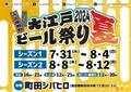 全国のブルワリーが集結する「大江戸ビール祭り」が パワーアップ！町田シバヒロで7月31日から開催