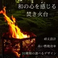 日本伝統×アウトドアの融合した31種類の柄から選べる焚き火台 「篝火(かがりび)」が20％オフになる 父の日限定割引キャンペーンを6月13日～7月7日まで開催！