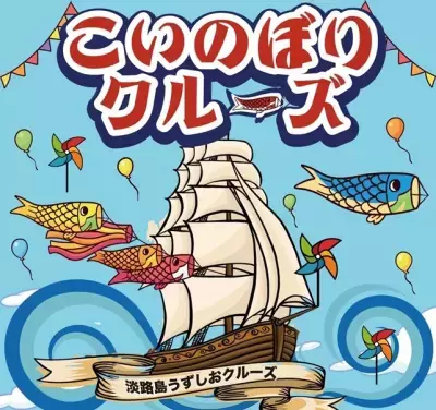 淡路島で春の大潮と鯉のぼりが楽しめるのは今だけ 「こいのぼりクルーズ」4月20日(土)～5月31日(金)初開催！