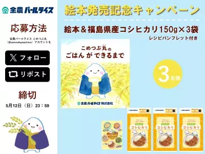 “絵本”で楽しく食育！ごはんが食卓に届くまでを学べる 「こめつぶ丸のごはんができるまで」を発売！Xキャンペーンも開始