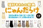 猫好きさんの祭典「にゃんだらけ17」2024年9月28日(土)、29日(日)開催　従来よりもフロアを1.5倍に拡大！出展数も約300！