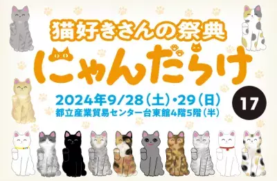 猫好きさんの祭典「にゃんだらけ17」2024年9月28日(土)、29日(日)開催　従来よりもフロアを1.5倍に拡大！出展数も約300！