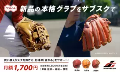 新品の野球グラブレンタルサービス「グラレント」サービス開始！ 春のスタートアップキャンペーンも開催