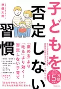 「否定をやめる」だけで、子どもも親も劇的に変わる！ 子どもの自己肯定感、積極性が伸びる方法を解説した 『子どもを否定しない習慣』刊行