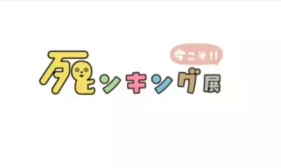 「死ンキング展」初開催！金沢の大学生と明るい葬祭用品メーカーが コラボした体験イベントが石川県で開催