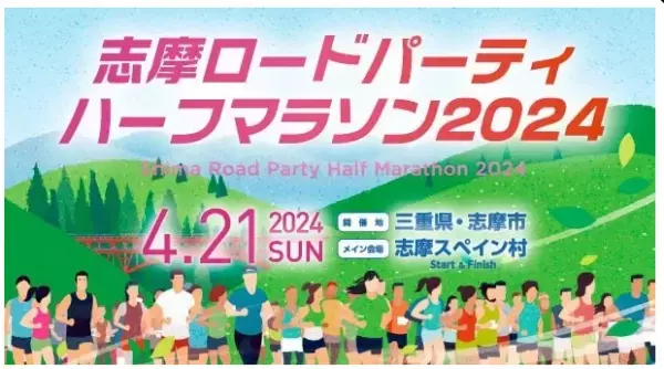 志摩市の絶景コースを走る「志摩ロードパーティ ハーフマラソ」