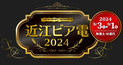 電車でクラフトビール「スプリングバレー(3種類)」やキリンビールの飲み比べ！「近江ビア電2024」8月3日(土)～9月1日(日)毎週土・日曜日