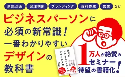 1万人に選ばれた社会人向けデザイン講座が待望の書籍化！ 『美大式 ビジネスパーソンのデザイン入門』5月17日発売