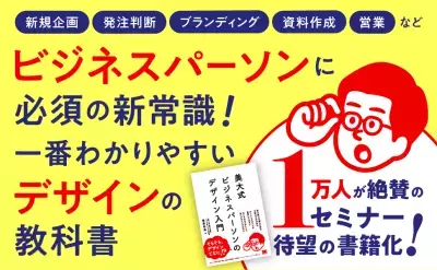 1万人に選ばれた社会人向けデザイン講座が待望の書籍化！ 『美大式 ビジネスパーソンのデザイン入門』5月17日発売
