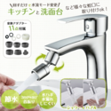360°角度調整可能！キッチンや洗面台の蛇口に取り付けができる 蛇口シャワーヘッドアタッチメントをオンラインにて販売開始