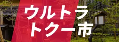 旅行が激安に!? 「ウルトラトクー市」で夢の格安宿泊が実現！3月29日(金)よりGW期間を含めた宿泊予約の受付がスタート