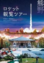 カイロスロケット打上げ観覧＋世界遺産熊野をめぐる 2泊3日55万円の豪華ツアーを販売開始！