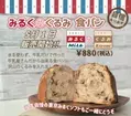 牛乳屋さんの食パン専門店がつくる初夏の新商品 「みるくのくるみ食パン」販売開始！