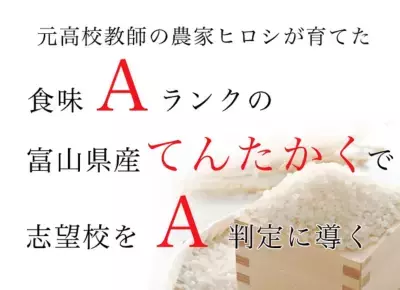 偏差値80のお米！？元高校教師の農家がプロデュース！ 合格祈願米「点高く」受験シーズンに向け一般販売開始