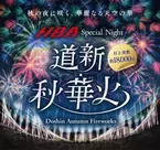 約18,000発の花火を秋の札幌で楽しめる花火大会「道新・秋華火」　 9月15日開催に向け、チケットを先着先行販売