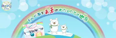 楽しみながら環境問題について学ぶ！ 小学生向け「そらべあ☆おえかきコンテスト」10月31日まで開催！入賞者にはQUOカードをプレゼント！