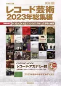 惜しまれつつ休刊となった『レコード芸術』がMOOKで登場 注目の「ONTOMO MOOKレコード・アカデミー賞」も発表！