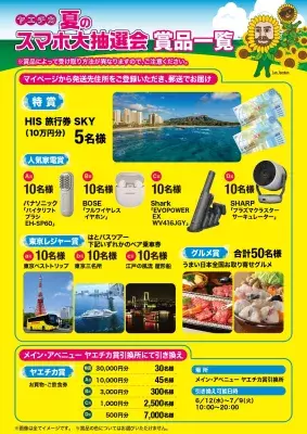 10,000名様に当たる、スマホ1台でラクラク参加！ 2024年6月12日(水)から【ヤエチカ 夏のスマホ大抽選会】を開催！