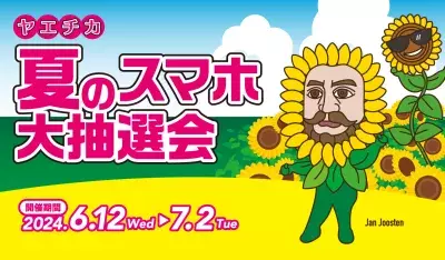 10,000名様に当たる、スマホ1台でラクラク参加！ 2024年6月12日(水)から【ヤエチカ 夏のスマホ大抽選会】を開催！