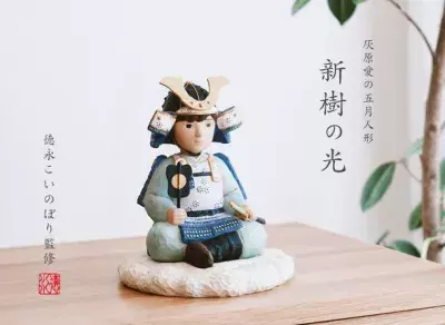 老舗鯉のぼりメーカー「徳永こいのぼり」が手掛けた “木だけ”で作る今までにない五月人形『新樹の光』が発売