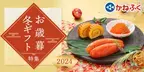 明太子のかねふく2024年お歳暮受付開始！早期購入特典「エコバッグプレゼント」キャンペーンも実施中