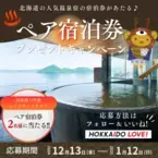 HOKKAIDO LOVE！公式Xで応募 北海道の人気温泉宿の宿泊券が当たる♪ ペア宿泊券プレゼントキャンペーンを実施 2024年12月13日(金)～2025年1月12日(日)