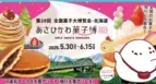 8年ぶりに開催されるお菓子の祭典　 第28回全国菓子大博覧会・北海道「あさひかわ菓子博2025」の 前売入場券を全国のコンビニ、インターネットにて 10月10日販売開始！