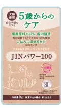 犬・猫の腎機能健康サプリメント　 ペット用イヌトウキ「JINパワー100」12月1日発売！ ～国内初のエビデンスを伴う薬草「イヌトウキ」100％使用～