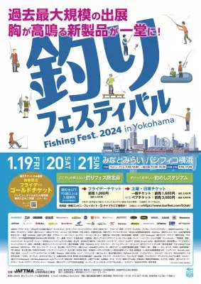 本格的リアル開催で完全復活！釣り業界最大級のイベント 『釣りフェスティバル2024 in Yokohama』開催 ～2024年の新製品・イチオシ製品をどこよりも早く一挙公開！～
