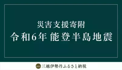 【三越伊勢丹ふるさと納税】 令和6年能登半島地震 災害支援寄附 石川県輪島市の受付開始
