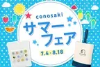 ランドセルブランドconosaki 「conosaki サマーフェア 2024」を開催！2024年7月4日(木)～8月18日(日)