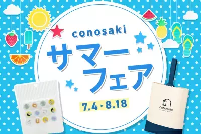 ランドセルブランドconosaki 「conosaki サマーフェア 2024」を開催！2024年7月4日(木)～8月18日(日)