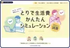 茨城県内初！取手市がシティプロモーションサイトに 移住検討者向け新コンテンツ 「とりで生活費かんたんシミュレーション」等を追加