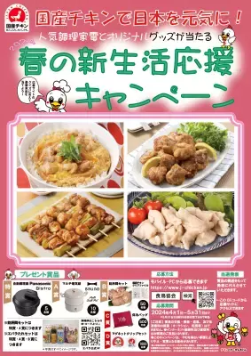 春の新生活応援キャンペーン「国産チキンで日本を元気に！」4月1日より開催 クイズに答えると抽選で豪華調理家電が当たる！