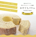 世界初！カステラとバウムクーヘンの融合「かすてらバウムクーヘン」を発売！
