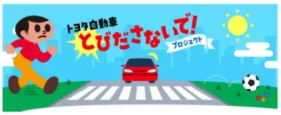 7歳を迎える前に交通安全を楽しく学ぶ『トヨタ自動車 とびださないで！プロジェクト』始動