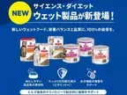 猫用・犬用の総合栄養食ウエットフードが ヒルズ サイエンス・ダイエットから新発売！