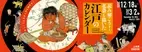 企画展「読み解こう！北斎も描いた江戸のカレンダー」すみだ北斎美術館で2024年12月18日から開催