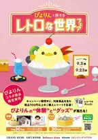 名古屋の新名物スイーツ「ぴよりん」がレトロな世界へ！ ―ぴよりんと旅する レトロな世界フェア 2024年9月3日(火)からスタート！―