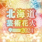 伝統的な花火×音楽が融合した新しい花火大会 「北海道芸術花火2024」札幌・モエレ沼公園で9月7日開催！
