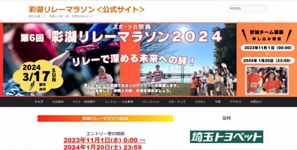 『第6回 彩湖リレーマラソン2024』を2024年3月に開催