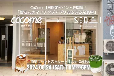 CoCome 3周年記念 原宿Sedai Coffeeでイベント開催が決定！ あの人気インフルエンサーやタレントも来場！