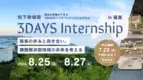 松下政経塾 3daysインターンin福島を開催！開催日程：2024年8月25日(日)～8月27日(火)
