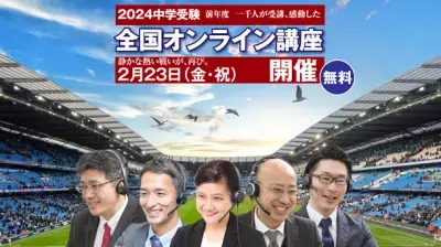 無料「全国オンライン講座 中学受験2024」開催！前年度1,000名以上が受講、低学年向けの講座も開講！
